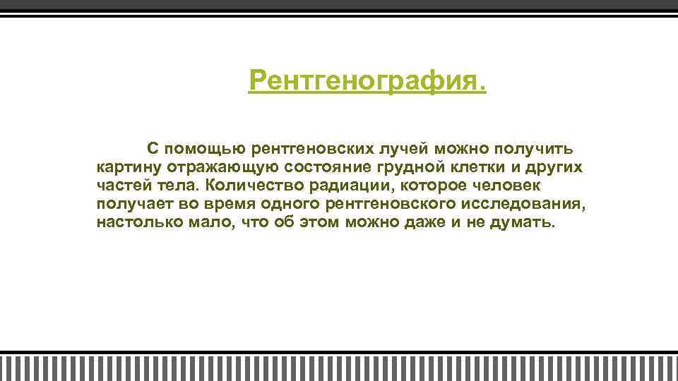 Рентгенография. С помощью рентгеновских лучей можно получить картину отражающую состояние грудной клетки и других