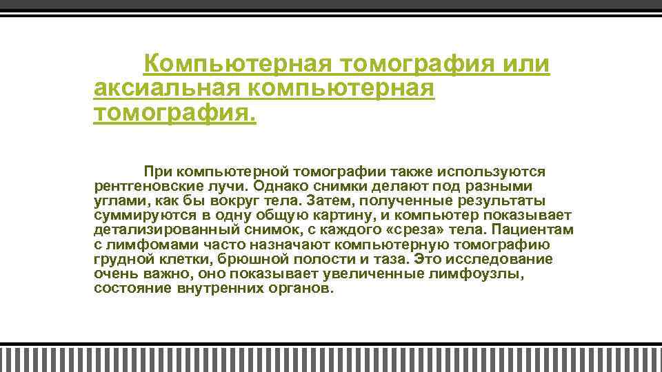 Компьютерная томография или аксиальная компьютерная томография. При компьютерной томографии также используются рентгеновские лучи. Однако