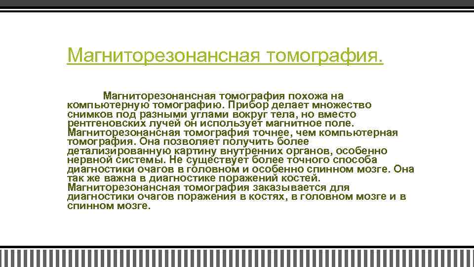 Магниторезонансная томография похожа на компьютерную томографию. Прибор делает множество снимков под разными углами вокруг