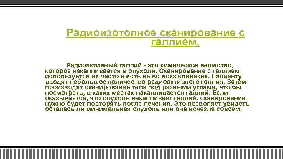 Радиоизотопное сканирование с галлием. Радиоактивный галлий - это химическое вещество, которое накапливается в опухоли.