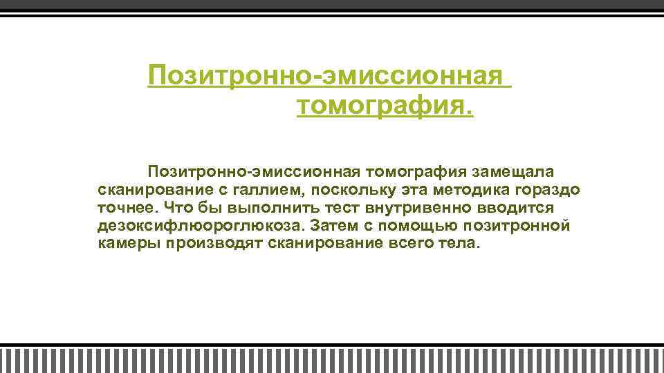 Позитронно-эмиссионная томография замещала сканирование с галлием, поскольку эта методика гораздо точнее. Что бы выполнить