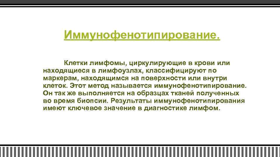 Иммунофенотипирование. Клетки лимфомы, циркулирующие в крови или находящиеся в лимфоузлах, классифицируют по маркерам, находящимся