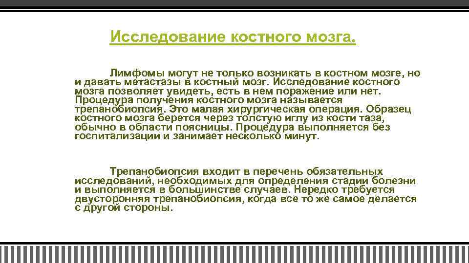 Исследование костного мозга. Лимфомы могут не только возникать в костном мозге, но и давать