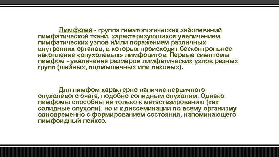 Лимфома - группа гематологических заболеваний лимфатической ткани, характеризующихся увеличением лимфатических узлов и/или поражением различных