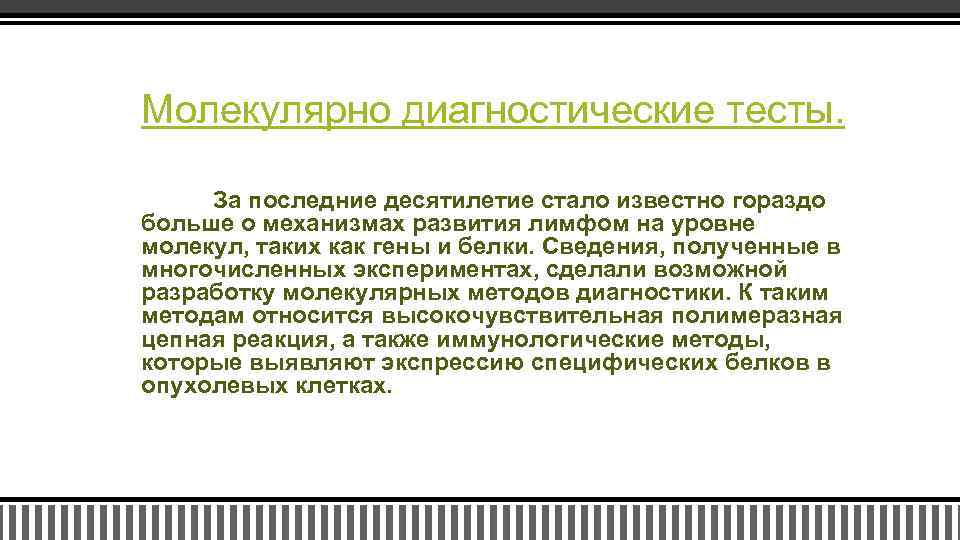 Молекулярно диагностические тесты. За последние десятилетие стало известно гораздо больше о механизмах развития лимфом