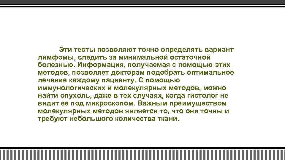 Эти тесты позволяют точно определять вариант лимфомы, следить за минимальной остаточной болезнью. Информация, получаемая