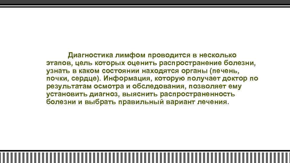 Диагностика лимфом проводится в несколько этапов, цель которых оценить распространение болезни, узнать в каком