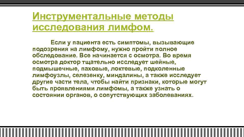 Инструментальные методы исследования лимфом. Если у пациента есть симптомы, вызывающие подозрения на лимфому, нужно