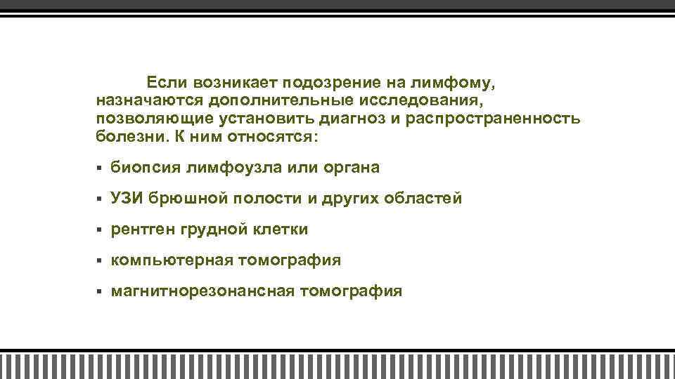 Если возникает подозрение на лимфому, назначаются дополнительные исследования, позволяющие установить диагноз и распространенность болезни.