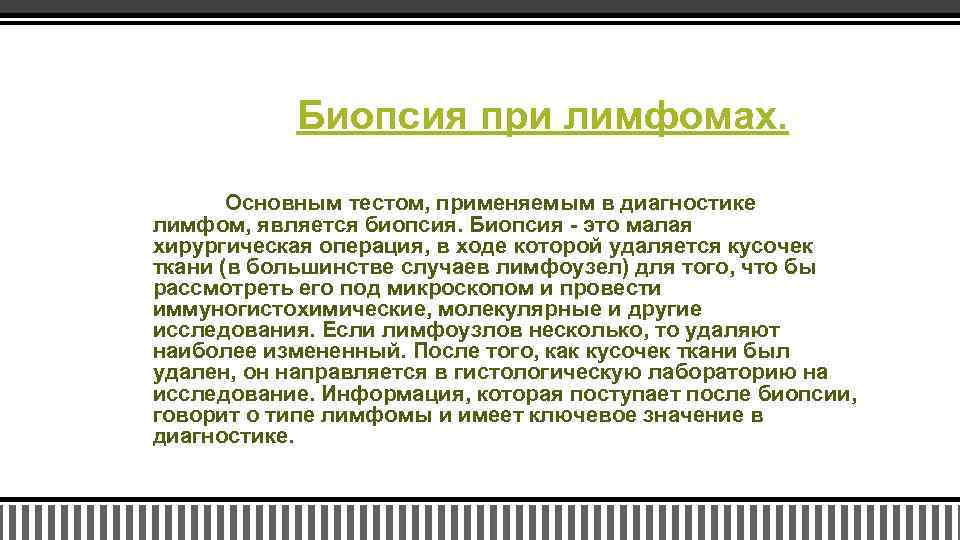 Биопсия при лимфомах. Основным тестом, применяемым в диагностике лимфом, является биопсия. Биопсия - это