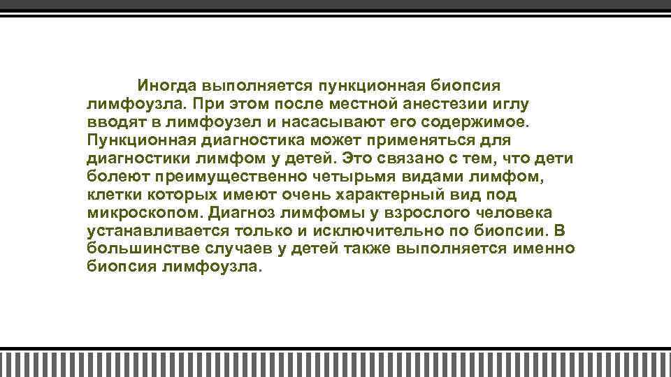 Иногда выполняется пункционная биопсия лимфоузла. При этом после местной анестезии иглу вводят в лимфоузел