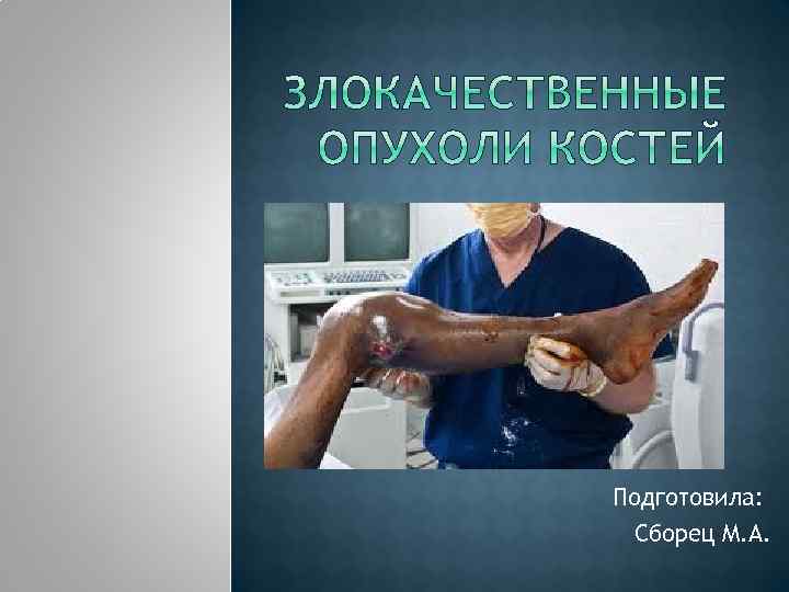 Подготовила: Сборец М. А. 