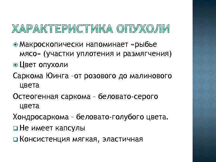  Макроскопически напоминает «рыбье мясо» (участки уплотения и размягчения) Цвет опухоли Саркома Юинга –от