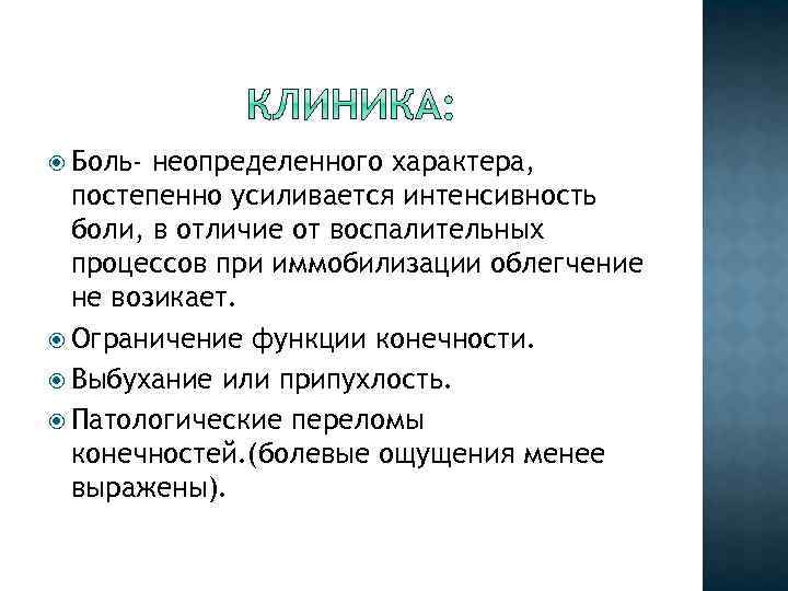  Боль- неопределенного характера, постепенно усиливается интенсивность боли, в отличие от воспалительных процессов при