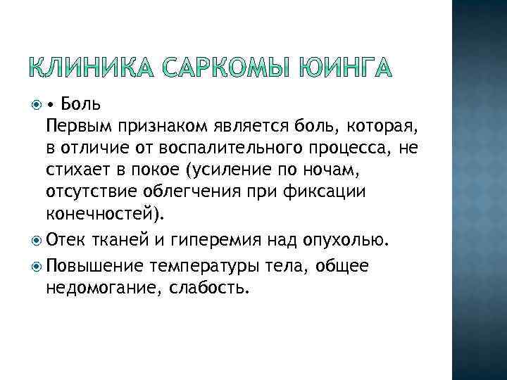  • Боль Первым признаком является боль, которая, в отличие от воспалительного процесса, не