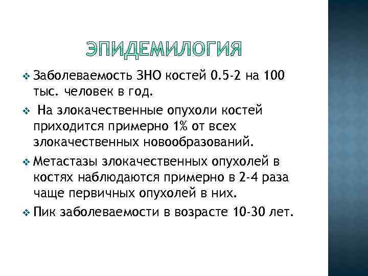 v Заболеваемость ЗНО костей 0. 5 -2 на 100 тыс. человек в год. v