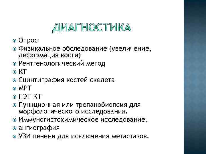 Опрос Физикальное обследование (увеличение, деформация кости) Рентгенологический метод КТ Сцинтиграфия костей скелета МРТ ПЭТ