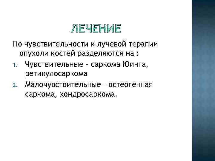 По чувствительности к лучевой терапии опухоли костей разделяются на : 1. Чувствительные – саркома