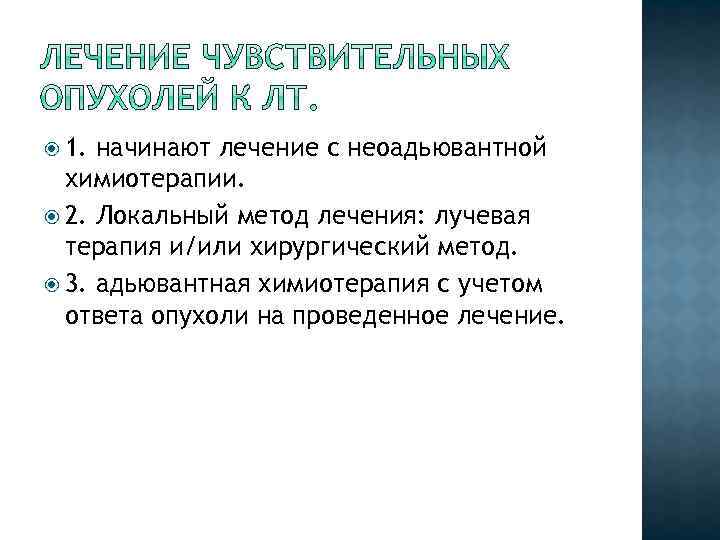  1. начинают лечение с неоадьювантной химиотерапии. 2. Локальный метод лечения: лучевая терапия и/или