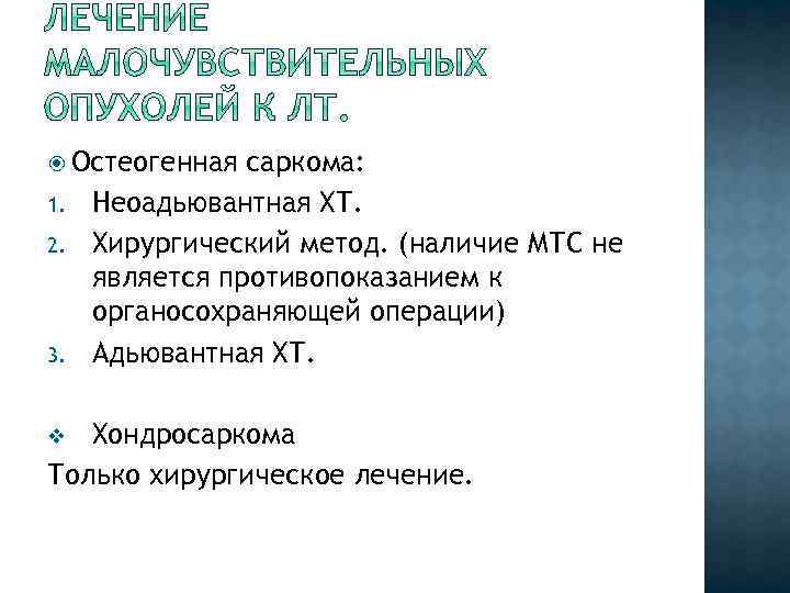  Остеогенная 1. 2. 3. саркома: Неоадьювантная ХТ. Хирургический метод. (наличие МТС не является