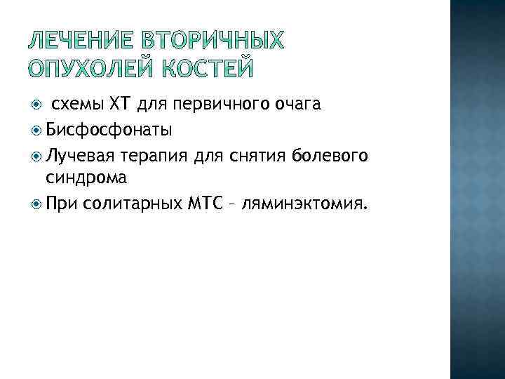 схемы ХТ для первичного очага Бисфосфонаты Лучевая терапия для снятия болевого синдрома При солитарных