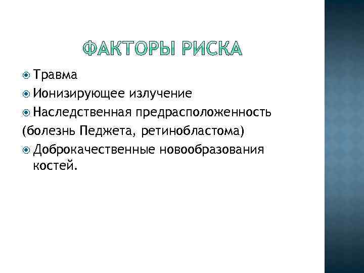 Травма Ионизирующее излучение Наследственная предрасположенность (болезнь Педжета, ретинобластома) Доброкачественные новообразования костей. 