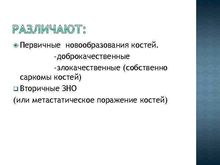  Первичные новообразования костей. -доброкачественные -злокачественные (собственно саркомы костей) q Вторичные ЗНО (или метастатическое