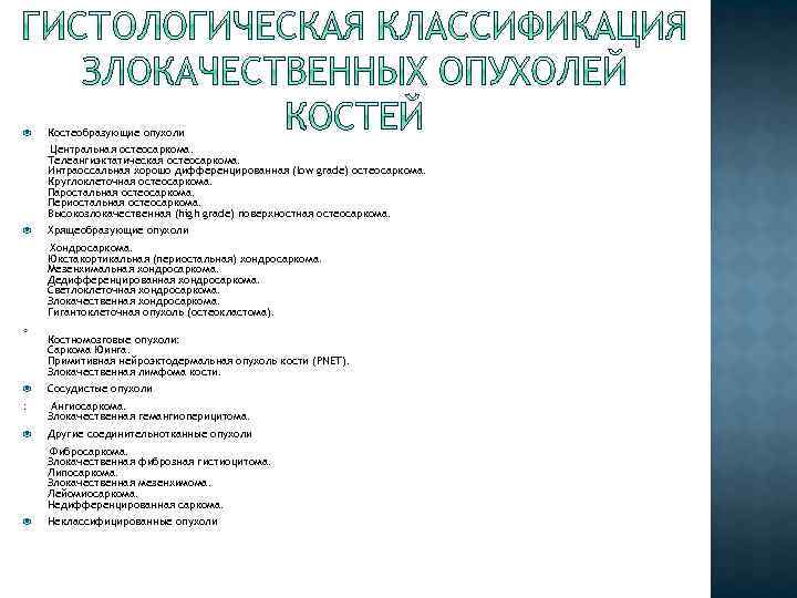  Костеобразующие опухоли Центральная остеосаркома. Телеангиэктатическая остеосаркома. Интраоссальная хорошо дифференцированная (low grade) остеосаркома. Круглоклеточная