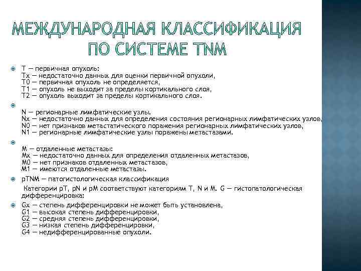  Т — первичная опухоль: Тх — недостаточно данных для оценки первичной опухоли, Т