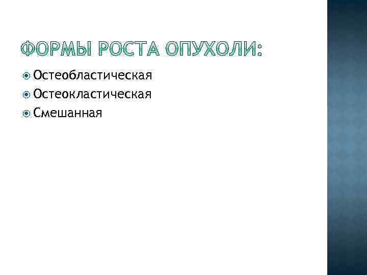  Остеобластическая Остеокластическая Смешанная 