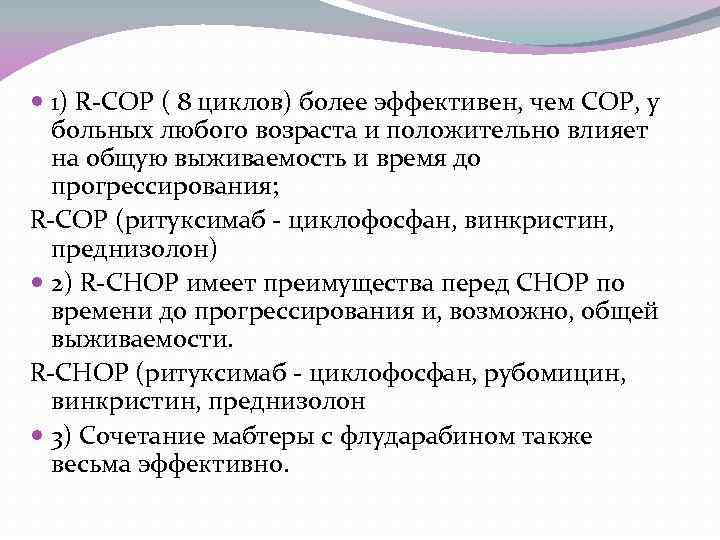  1) R-COP ( 8 циклов) более эффективен, чем COP, у больных любого возраста