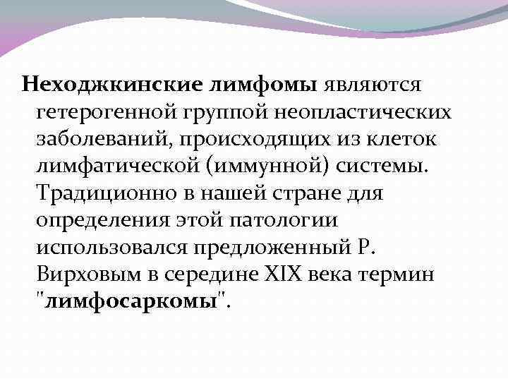 Неходжкинские лимфомы являются гетерогенной группой неопластических заболеваний, происходящих из клеток лимфатической (иммунной) системы. Традиционно