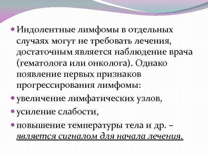  Индолентные лимфомы в отдельных случаях могут не требовать лечения, достаточным является наблюдение врача