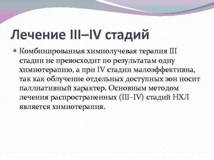 Лечение III–IV стадий Комбинированная химиолучевая терапия III стадии не превосходит по результатам одну химиотерапию,