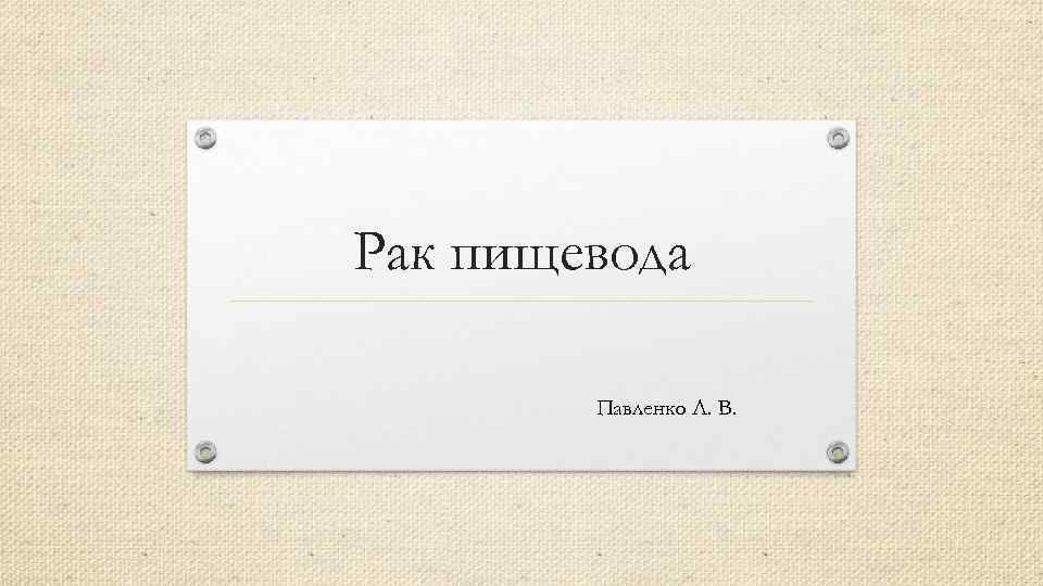 Рак пищевода Павленко Л. В. 