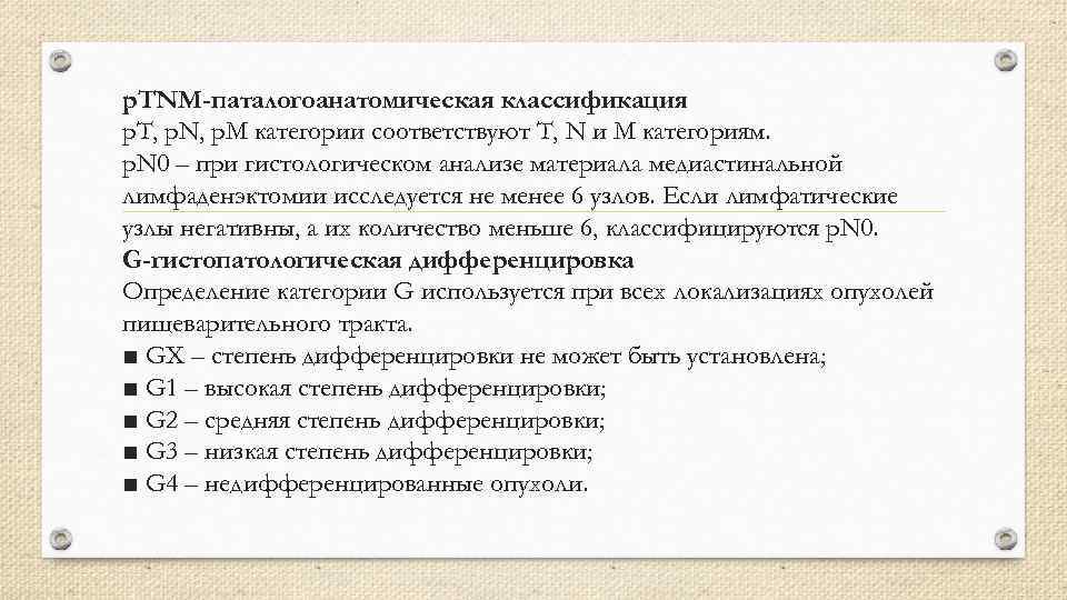 p. TNM-паталогоанатомическая классификация p. T, p. N, p. M категории соответствуют T, N и