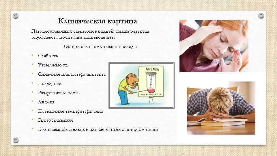 Клиническая картина Патогномоничных симптомов ранней стадии развития опухолевого процесса в пищеводе нет. Общие симптомы