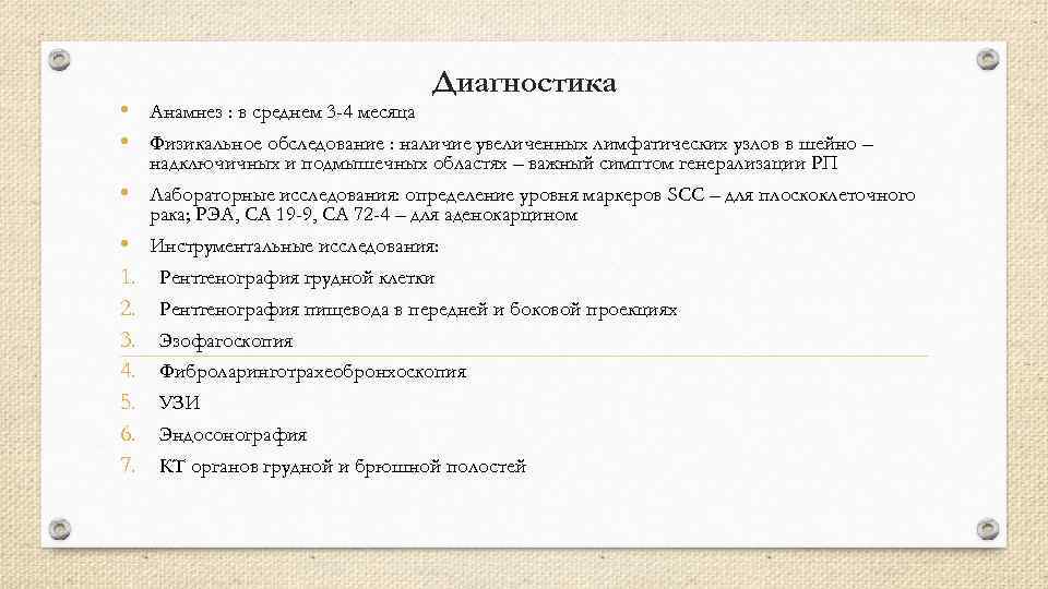 Диагностика • Анамнез : в среднем 3 -4 месяца • Физикальное обследование : наличие