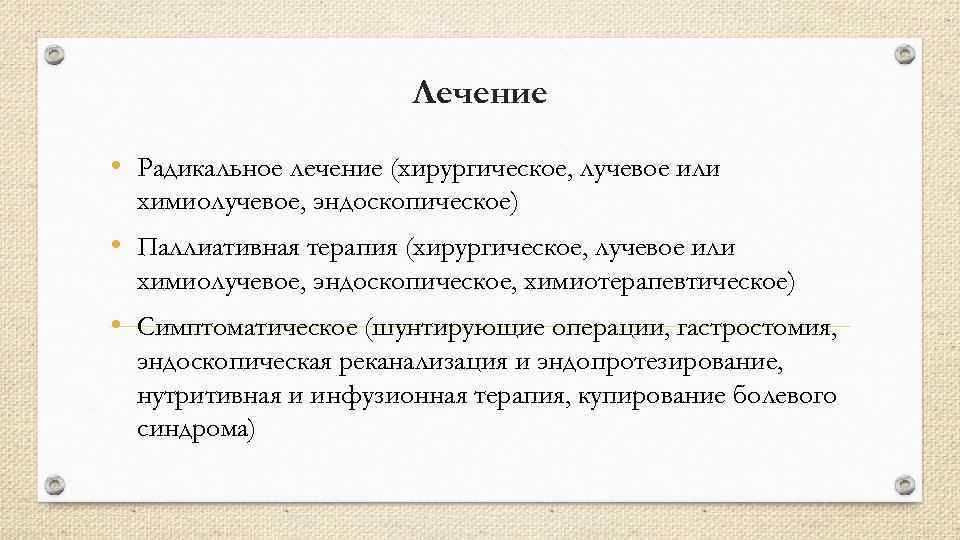 Лечение • Радикальное лечение (хирургическое, лучевое или химиолучевое, эндоскопическое) • Паллиативная терапия (хирургическое, лучевое