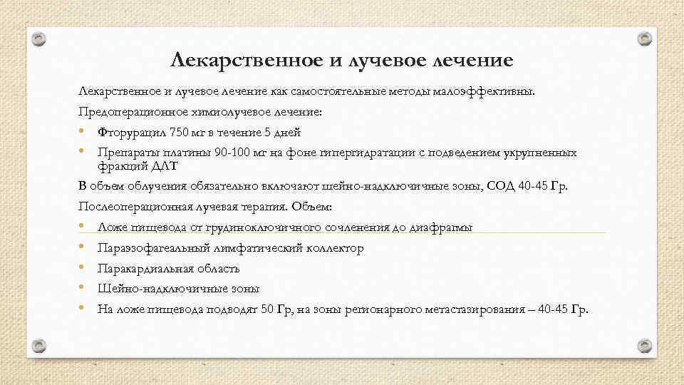 Лекарственное и лучевое лечение как самостоятельные методы малоэффективны. Предоперационное химиолучевое лечение: • Фторурацил 750