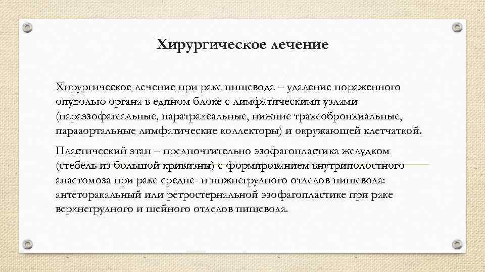 Хирургическое лечение при раке пищевода – удаление пораженного опухолью органа в едином блоке с