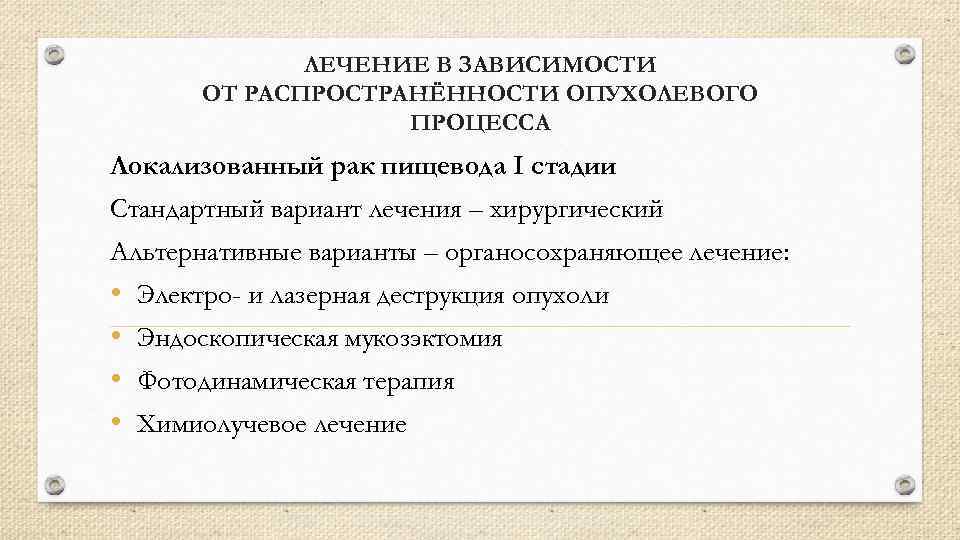 ЛЕЧЕНИЕ В ЗАВИСИМОСТИ ОТ РАСПРОСТРАНЁННОСТИ ОПУХОЛЕВОГО ПРОЦЕССА Локализованный рак пищевода I стадии Стандартный вариант