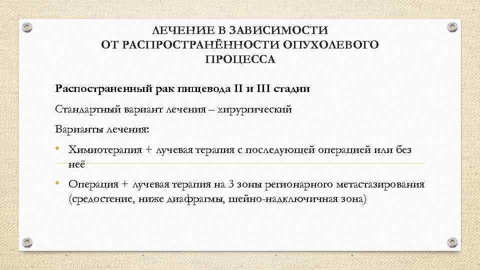 ЛЕЧЕНИЕ В ЗАВИСИМОСТИ ОТ РАСПРОСТРАНЁННОСТИ ОПУХОЛЕВОГО ПРОЦЕССА Распостраненный рак пищевода II и III стадии