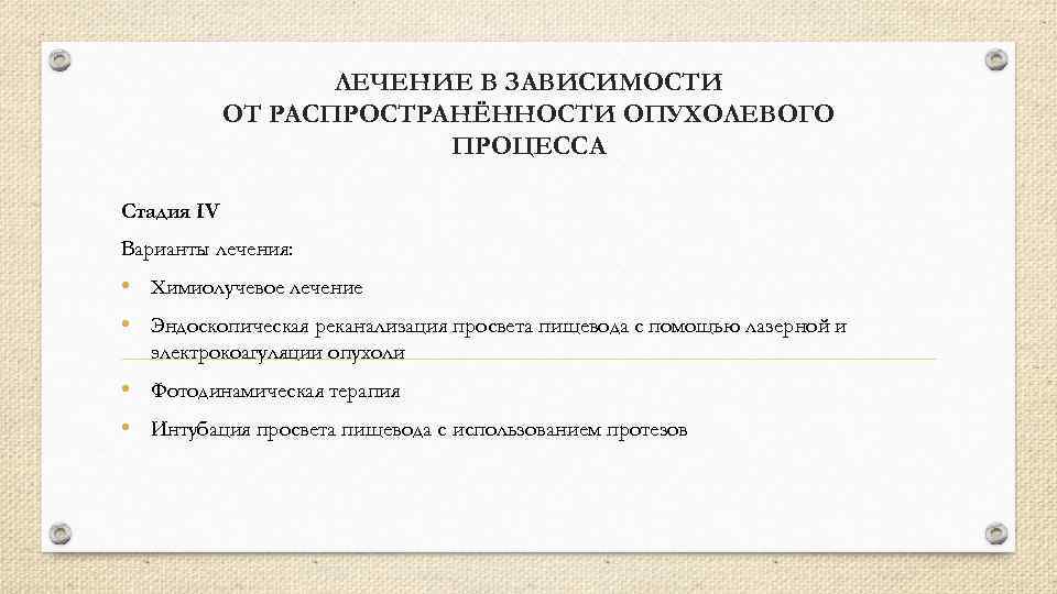 ЛЕЧЕНИЕ В ЗАВИСИМОСТИ ОТ РАСПРОСТРАНЁННОСТИ ОПУХОЛЕВОГО ПРОЦЕССА Стадия IV Варианты лечения: • Химиолучевое лечение