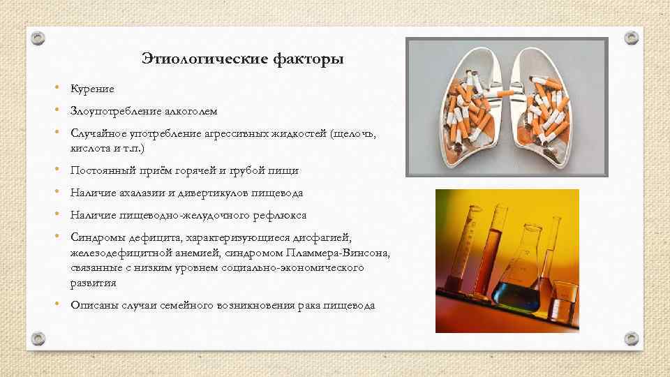 Этиологические факторы • Курение • Злоупотребление алкоголем • Случайное употребление агрессивных жидкостей (щелочь, кислота