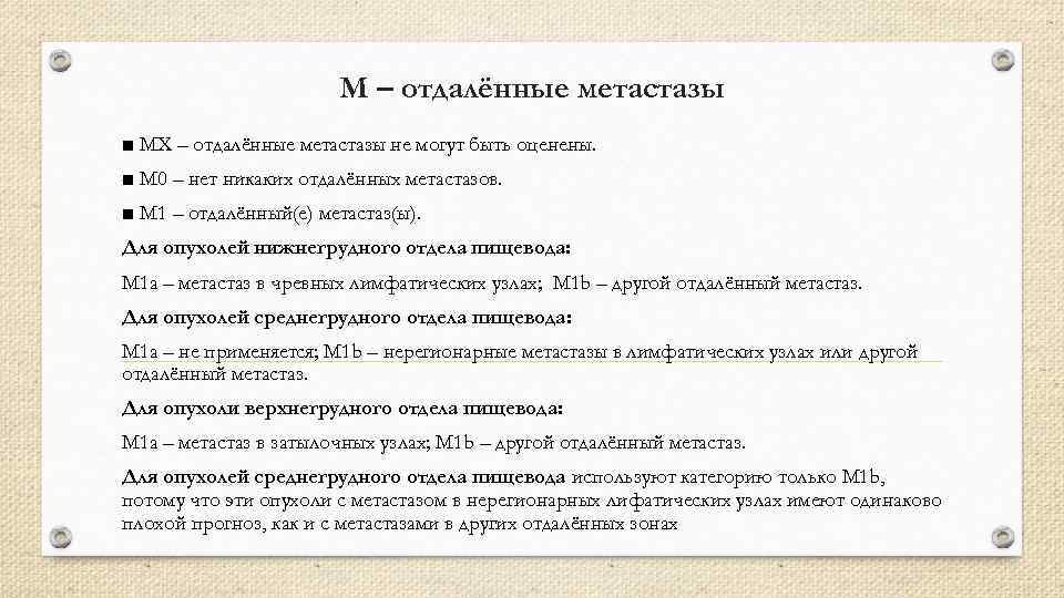 М – отдалённые метастазы ■ MX – отдалённые метастазы не могут быть оценены. ■