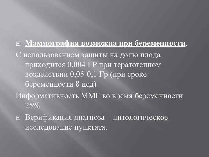 Маммография возможна при беременности. С использованием защиты на долю плода приходится 0, 004 ГР