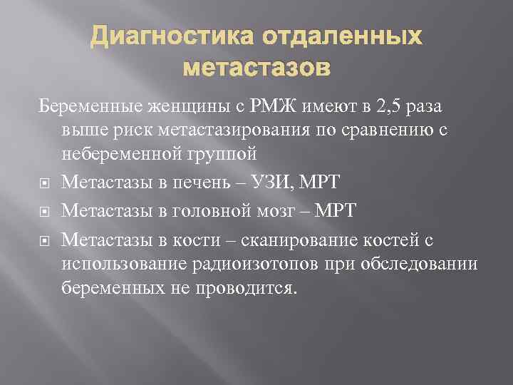Диагностика отдаленных метастазов Беременные женщины с РМЖ имеют в 2, 5 раза выше риск