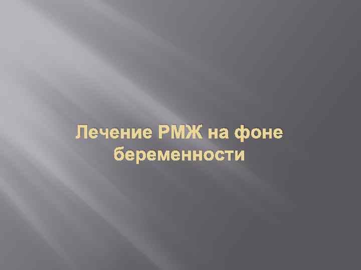 Лечение РМЖ на фоне беременности 