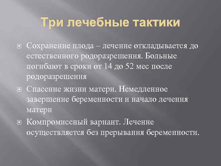 Три лечебные тактики Сохранение плода – лечение откладывается до естественного родоразрешения. Больные погибают в